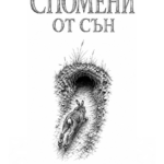 Разкази за спомени от сън