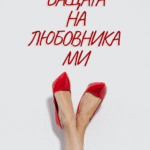 Бащата на любовника ми