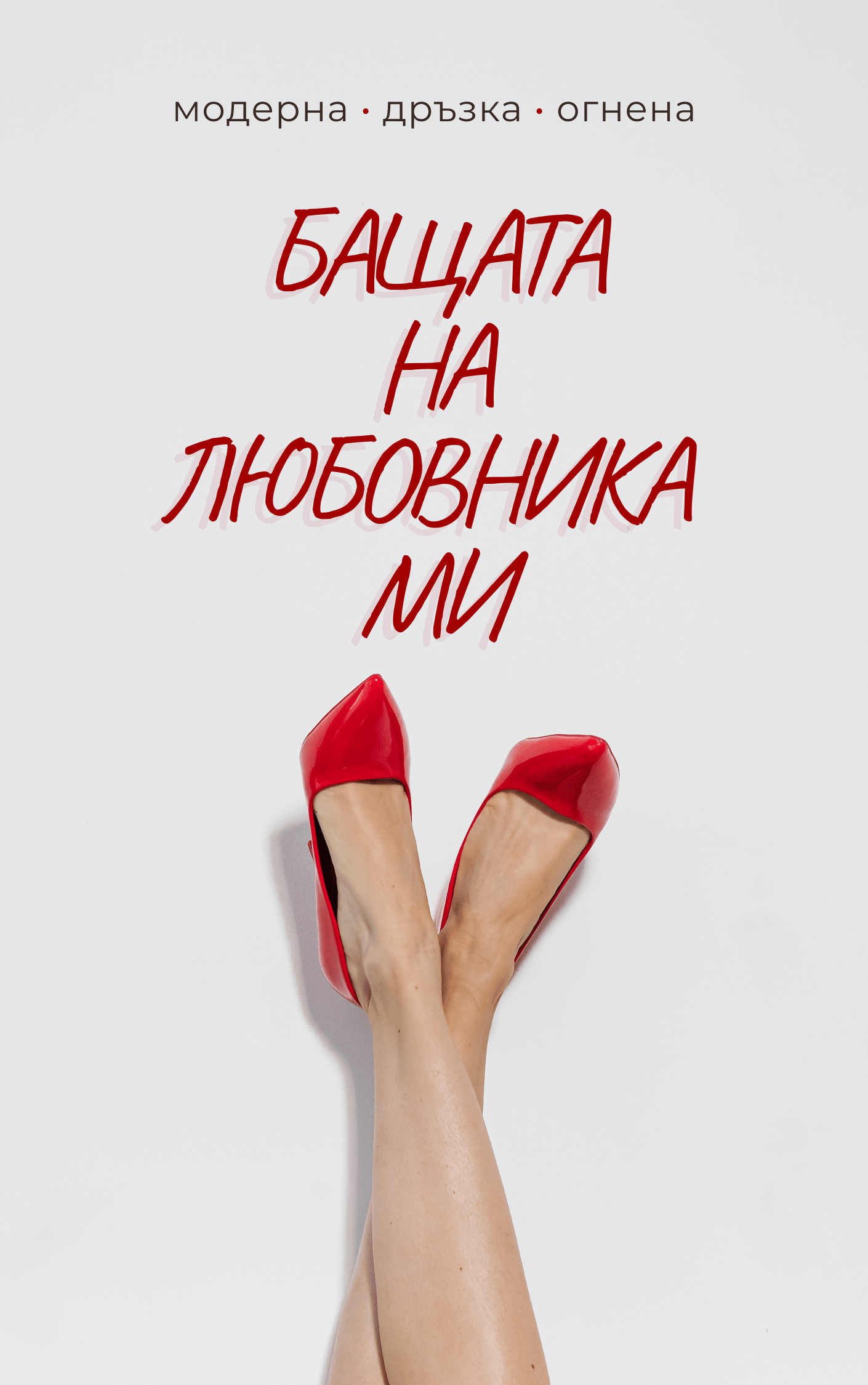 Бащата на любовника ми - корица Бащата на любовника ми - Изображение 1
