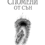 Разкази за спомени от сън
