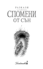 Разкази за спомени от сън
