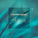 Стъклени надежди