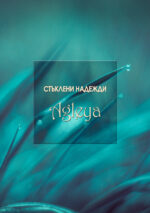 Стъклени надежди